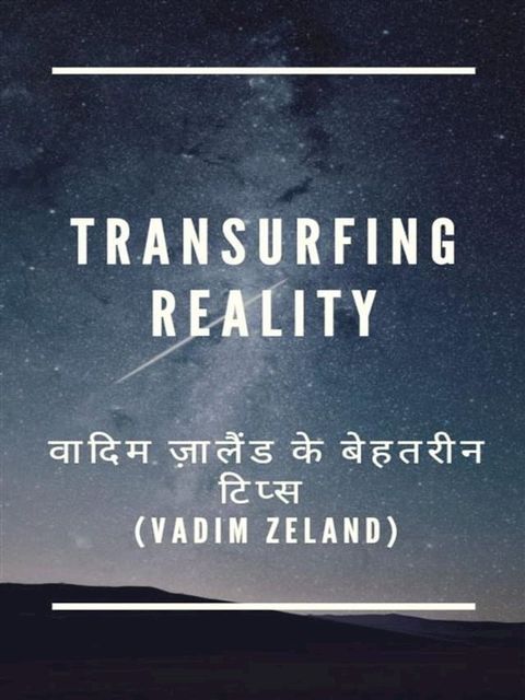 Transurfing Reality वादिम ज़ालैंड के बेहतरीन टिप्स (Vadim Zeland)(Kobo/電子書)