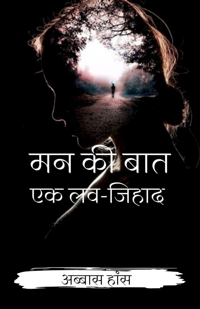  मन की बात एक लव-जिहाद(Kobo/電子書)