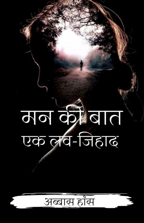 मन की बात एक लव-जिहाद(Kobo/電子書)