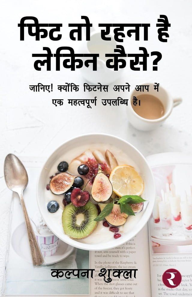  फिट तो रहना है, लेकिन कैसे?(Kobo/電子書)