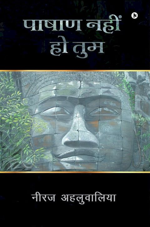 पाषाण नहीं हो तुम(Kobo/電子書)