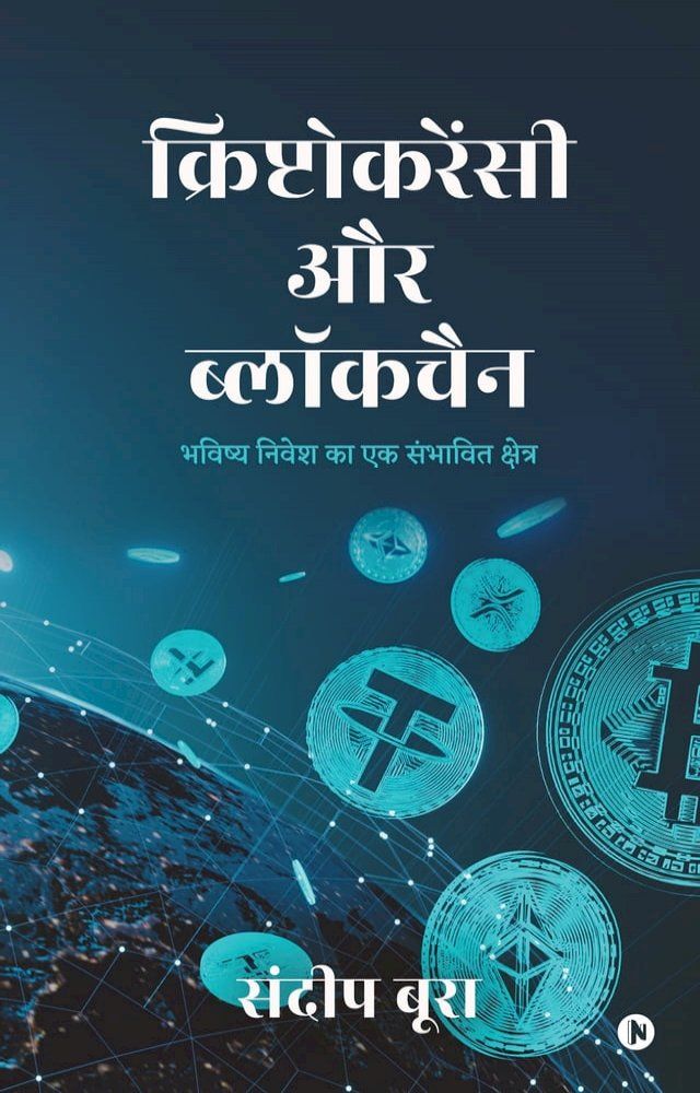  Cryptocurrency aur Blockchain / क्रिप्टोकरेंसी और ब्लॉकचैन(Kobo/電子書)