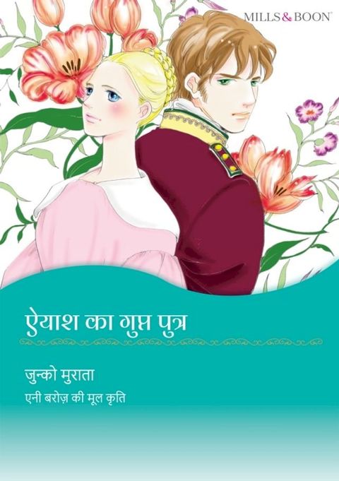 ऐयाश का गुप्त पुत्र(Kobo/電子書)