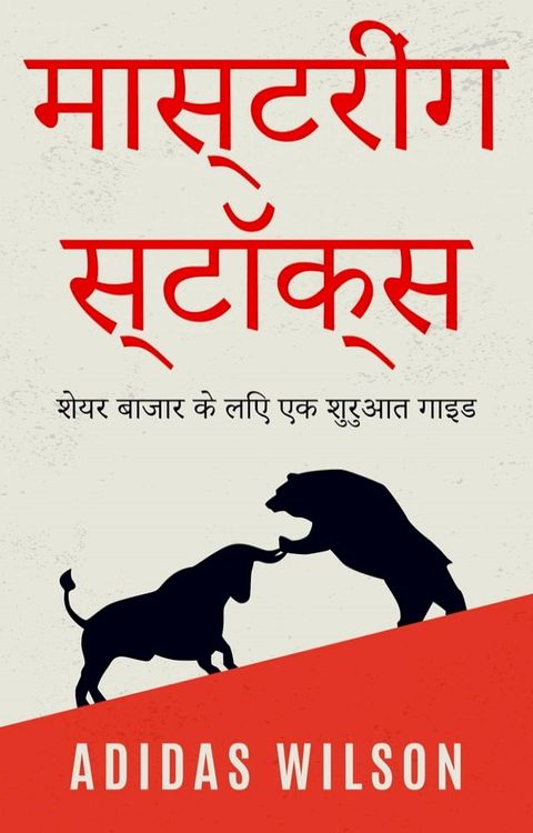 मास्टरींग स्टॉक्स(Kobo/電子書)