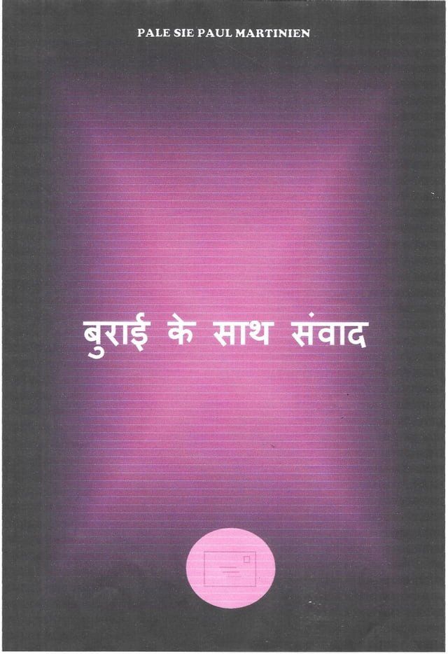  बुराई के साथ संवाद(Kobo/電子書)