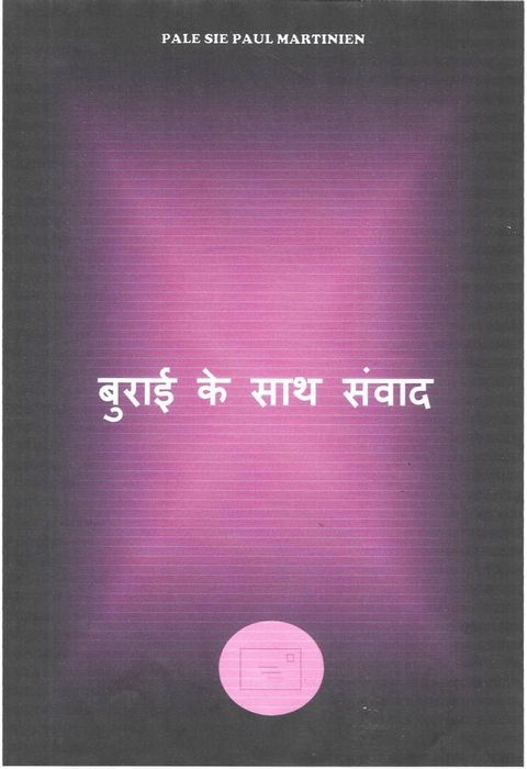 बुराई के साथ संवाद(Kobo/電子書)