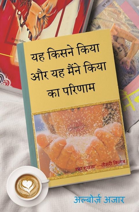 यह किसने किया और यह मैंने किया का परिणाम(Kobo/電子書)