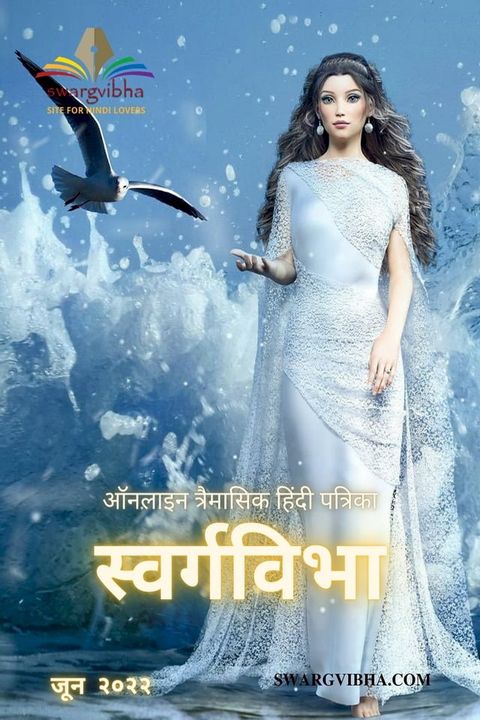 स्वर्गविभा त्रैमासिक ऑनलाइन हिंदी पत्...(Kobo/電子書)