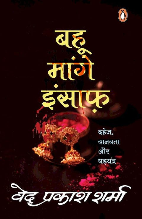 Bahu Maange Insaaf/बहू मांगे इंसाफ़(Kobo/電子書)