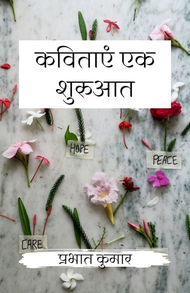  कविताएं एक शुरुआत(Kobo/電子書)