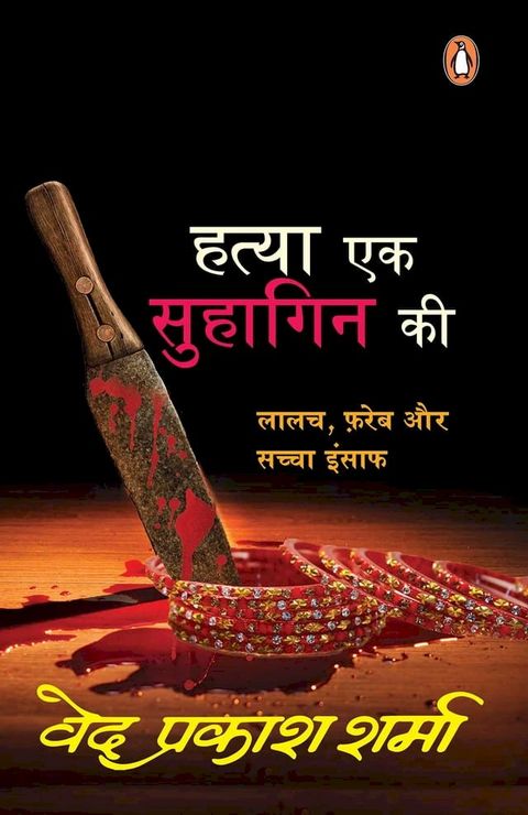 Hatya Ek Suhagin Ki/हत्या एक सुहागिन की(Kobo/電子書)