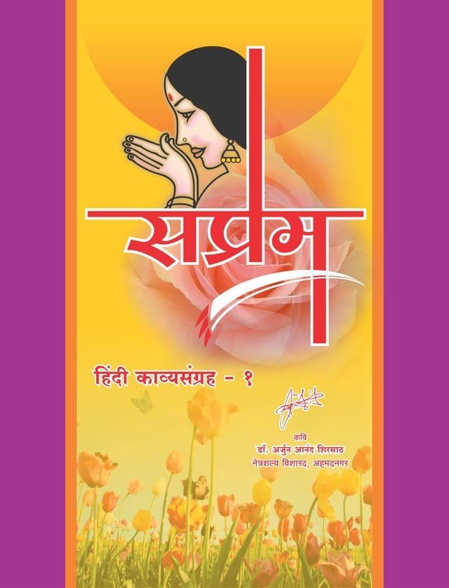  सप्रेम हिंदी कविता संग्रह -१(Kobo/電子書)