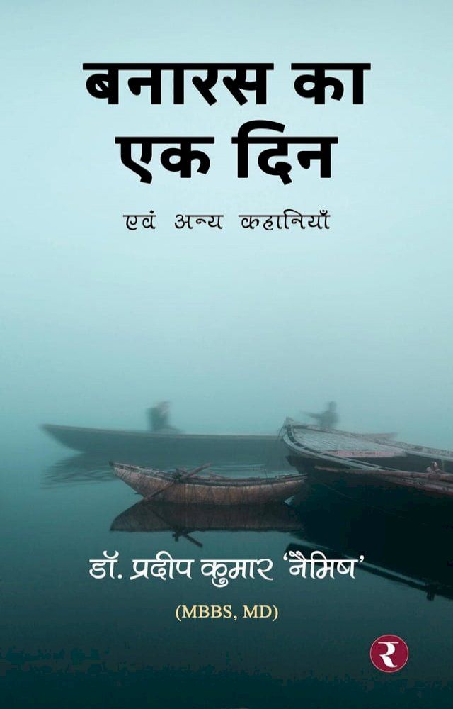  बनारस का एक दिन (Banaras Ka Ek Din)(Kobo/電子書)