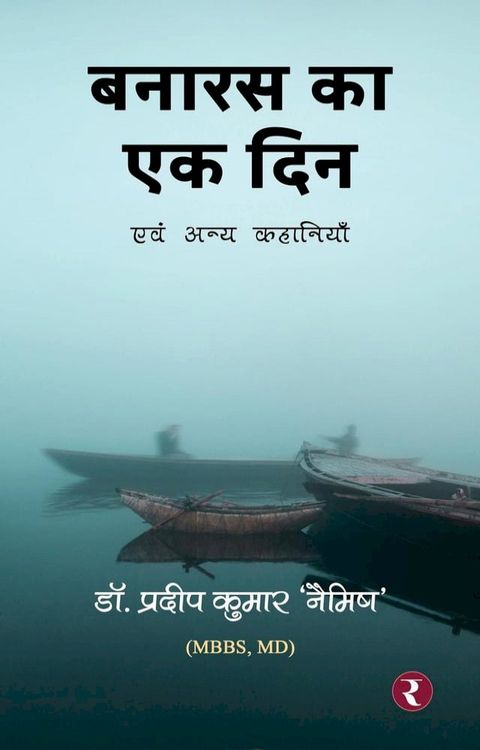 बनारस का एक दिन (Banaras Ka Ek Din)(Kobo/電子書)