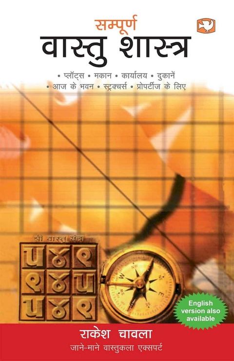 Sampoorna Vastu Shastra/संपूर्ण वास्तु शास्त्र(Kobo/電子書)