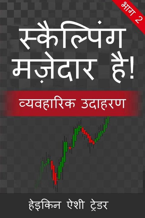 स्कैल्पिंग मज़ेदार है! 2(Kobo/電子書)