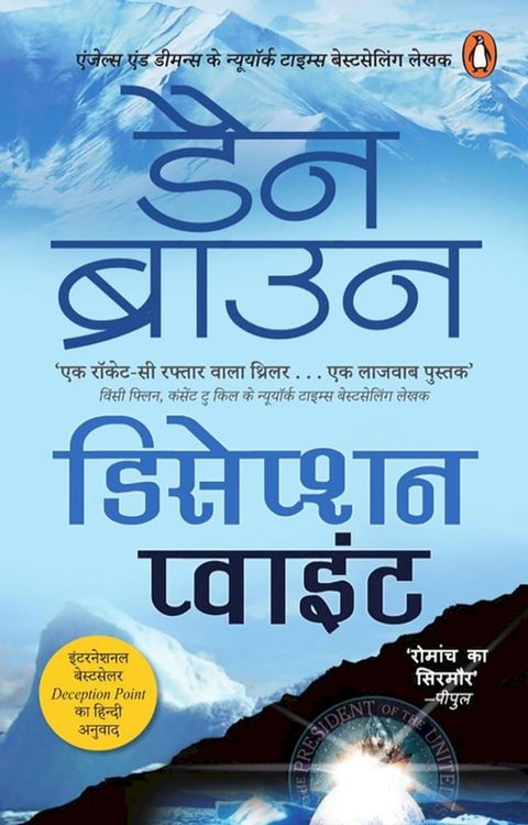 Deception Point/डिसेप्शन प्वाइंट(Kobo/電子書)