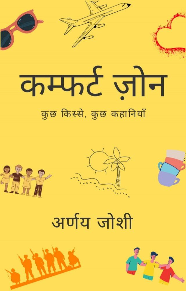  कम्फर्ट ज़ोन : कुछ किस्से, कुछ कहानियाँ(Kobo/電子書)