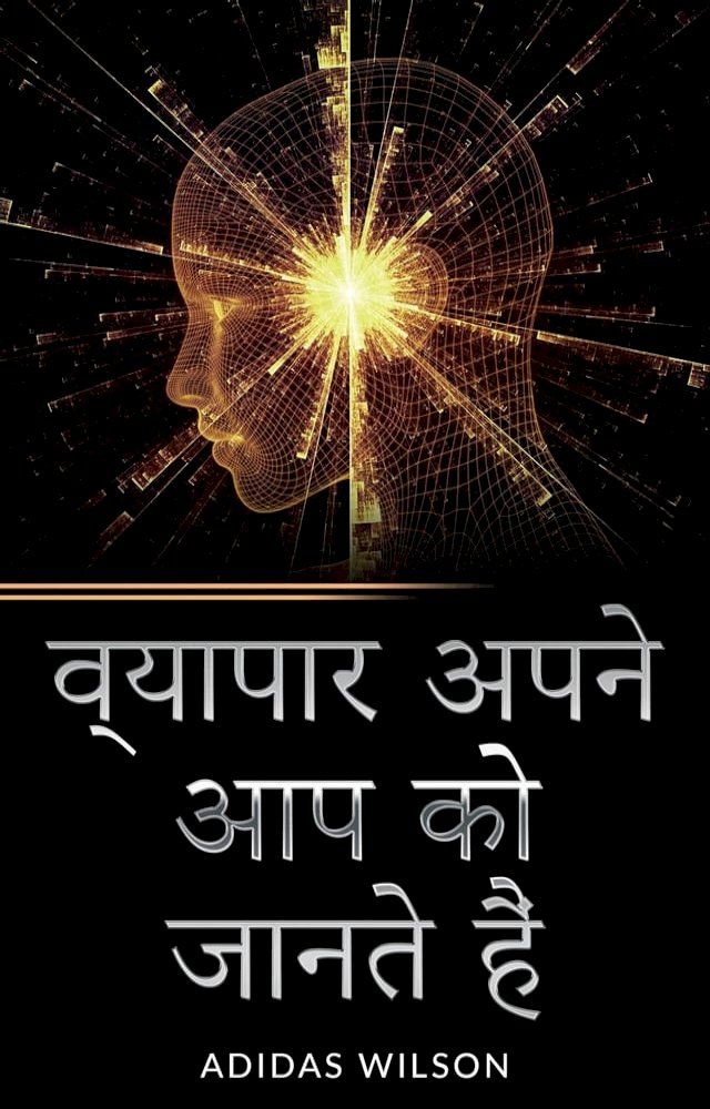  व्यापार अपने आप को जानते हैं(Kobo/電子書)