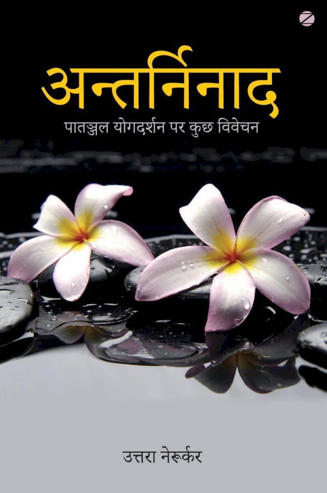  अन्तर्निनाद: पातञ्जल योगदर्शन पर कुछ व...(Kobo/電子書)