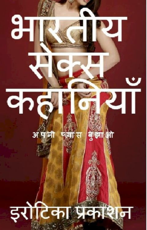 भारतीय सेक्स कहानियाँ:अपनी प्यास बुझा...(Kobo/電子書)