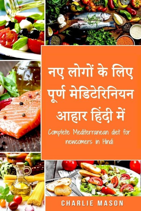 नए लोगों के लिए पूर्ण मेडिटेरिनियन आहा...(Kobo/電子書)