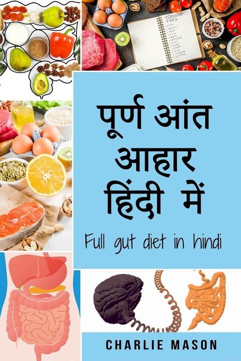 पूर्ण आंत आहार हिंदी में/ Full gut diet in hindi(Kobo/電子書)