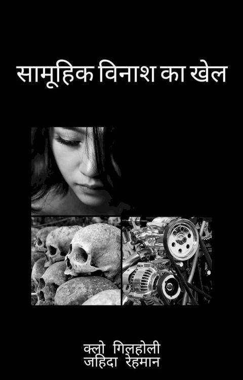 सामूहिक विनाश का खेल(Kobo/電子書)