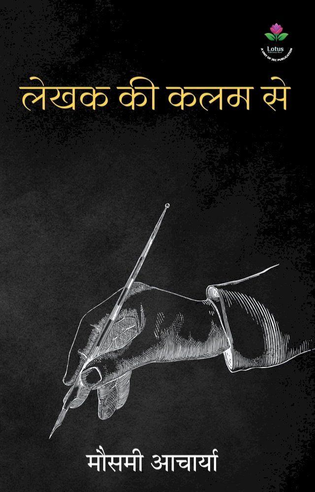  Lekhak ki kalam se ( लेखक की कलम से )(Kobo/電子書)