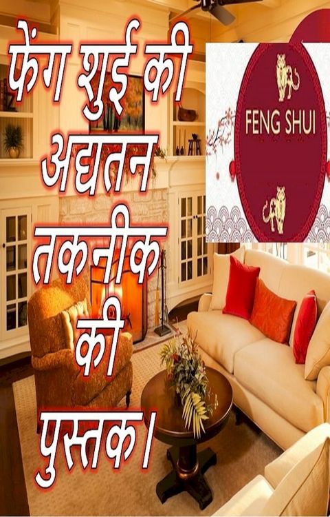 फेंग शुई की अद्यतन तकनीक की पुस्तक।(Kobo/電子書)