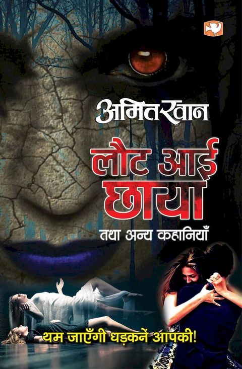 Laut Aai Chhaya Tatha Anya Kahaniyan/लौट आई छाया तथा अन्य कहानियाँ(Kobo/電子書)