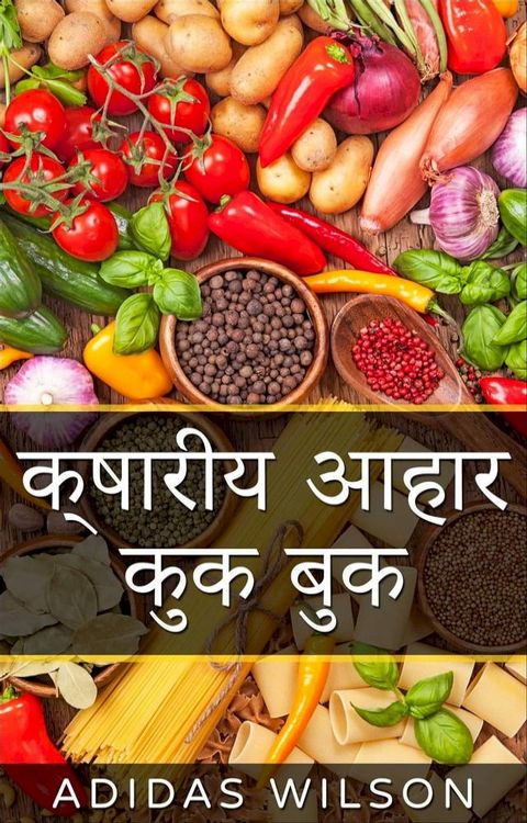 क्षारीय आहार कुक बुक(Kobo/電子書)