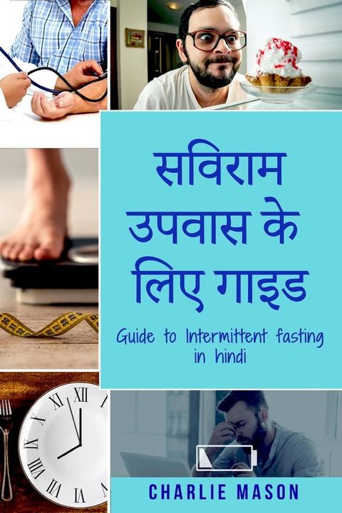 सविराम उपवास के लिए गाइड/ Guide to Intermittent fasting in hindi(Kobo/電子書)