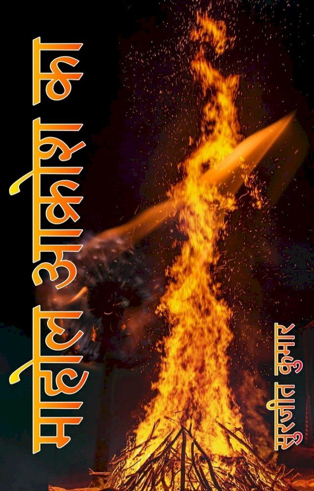  माहोल… आक्रोश का…(Kobo/電子書)