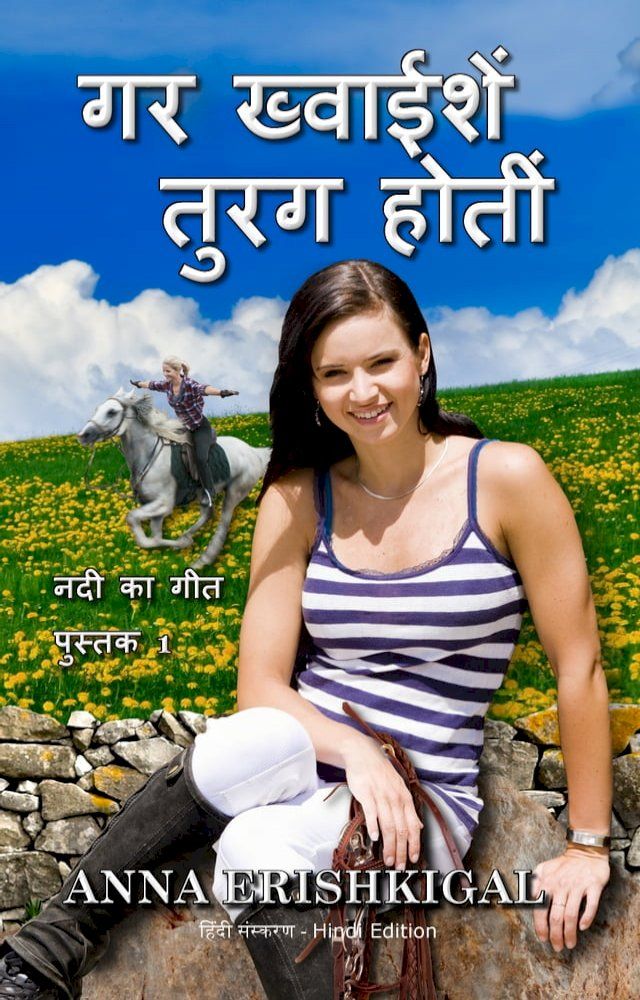  यदि इच्छाएं घोड़े थे If Wishes Were Horses (हिंदी संस्करण) (H...(Kobo/電子書)