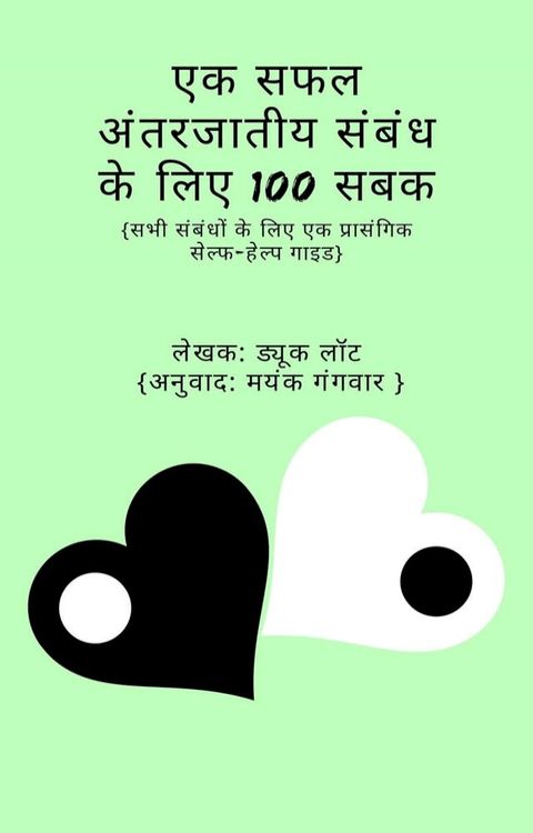 एक सफल अंतरजातीय संबंध के लिए 100 सबक  100 Lessons for a Successful Inte...(Kobo/電子書)