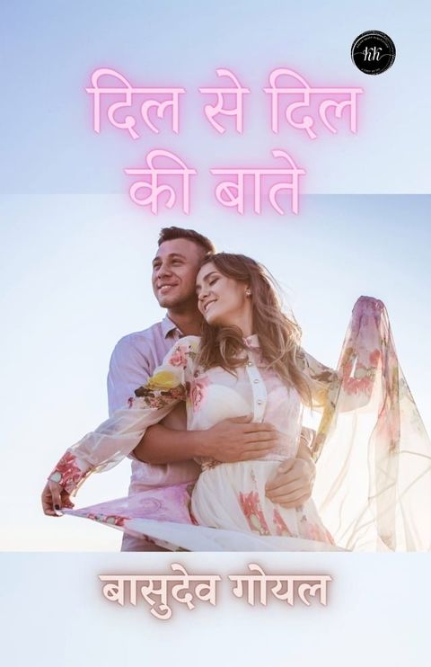 दिल से दिल की बाते(Kobo/電子書)