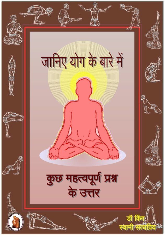  जानिए योग के बारे में - कुछ महत्वपूर्ण प्...(Kobo/電子書)