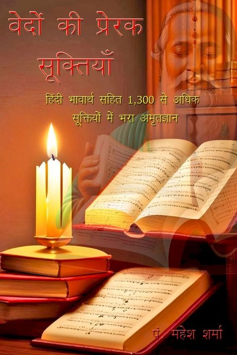 वेदों की प्रेरक सूक्तियाँ(Kobo/電子書)