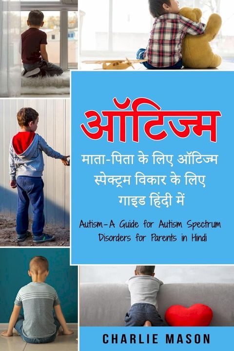 ऑटिज्म - माता-पिता के लिए ऑटिज्म स्पेक्ट...(Kobo/電子書)