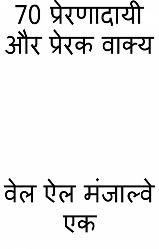  70 प्रेरणादायी और प्रेरक वाक्य(Kobo/電子書)