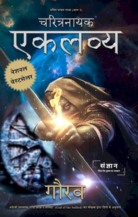 चरित्रनायक एकलव्य: पतित पावन गाथा भाग १ (Go...(Kobo/電子書)