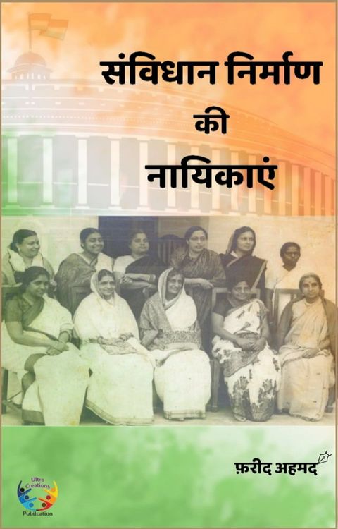 संविधान निर्माण की नायिकाएं(Kobo/電子書)