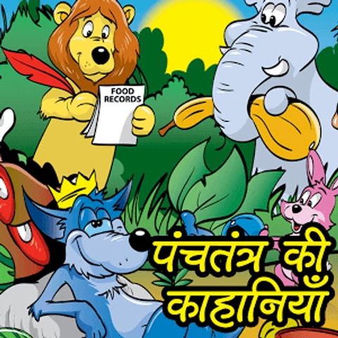 पंचतन्त्र की कहानियाँ(Kobo/電子書)