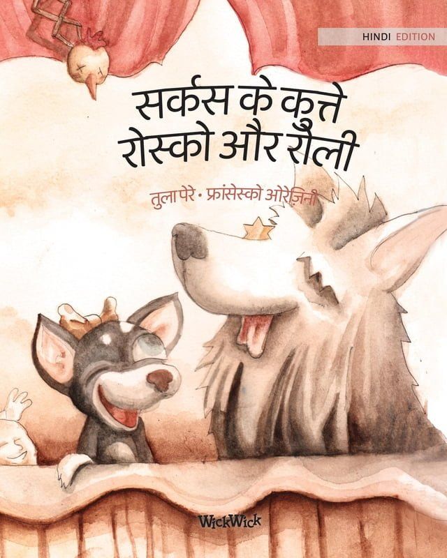  सर्कस के कुत्ते रोस्को और रोली(Kobo/電子書)