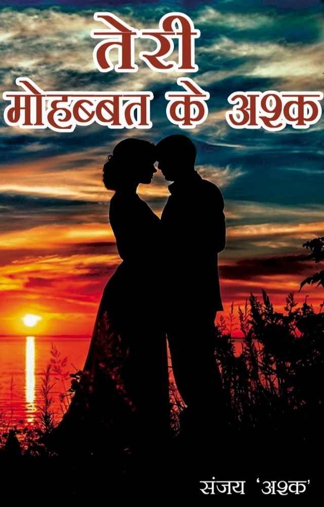  तेरी मोहब्बत के अश्क(Kobo/電子書)