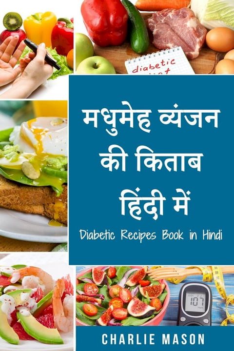 मधुमेह व्यंजन की किताब हिंदी में/ Diabetic Recipes Book in Hindi(Kobo/電子書)