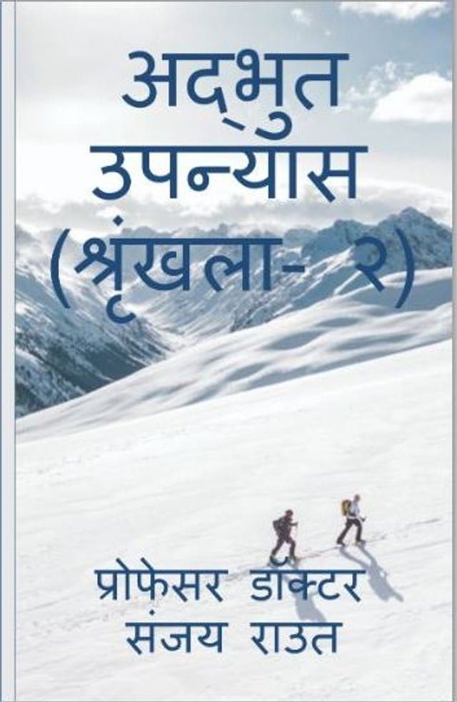  अद्भुत उपन्यास (श्रृंखला- २)(Kobo/電子書)