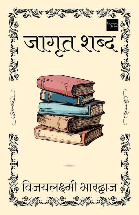 जागृत शब्द(Kobo/電子書)