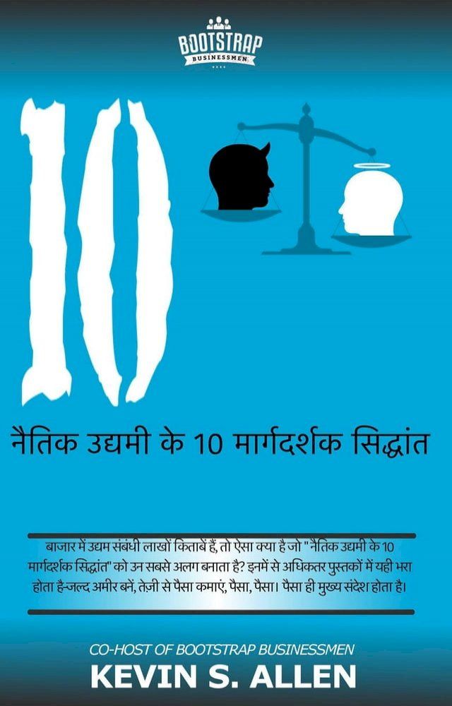  नैतिक उद्यमी के 10 मार्गदर्शक सिद्धांत(Kobo/電子書)